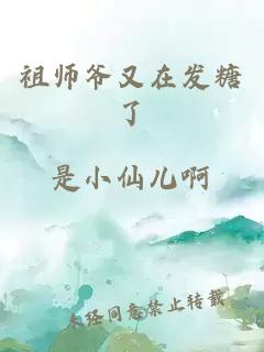 祖师爷又在发糖了