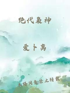 绝代枭神