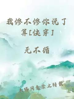 我惨不惨你说了算[快穿]