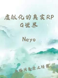 虚拟化的真实RPG世界