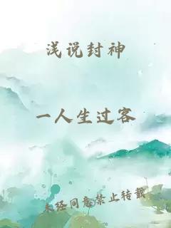 浅说封神