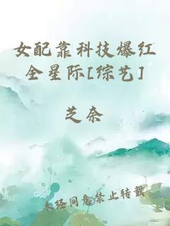 女配靠科技爆红全星际[综艺]