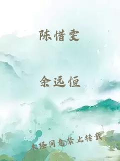 陈惜雯