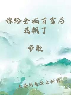 嫁给全城首富后我飘了