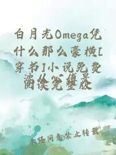 白月光Omega凭什么那么豪横[穿书]小说免费阅读完整版