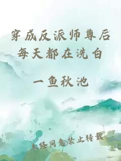 穿成反派师尊后每天都在洗白