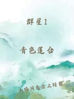 群星1