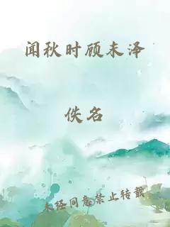 闻秋时顾末泽