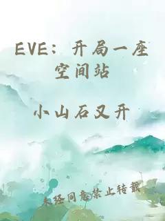 EVE：开局一座空间站