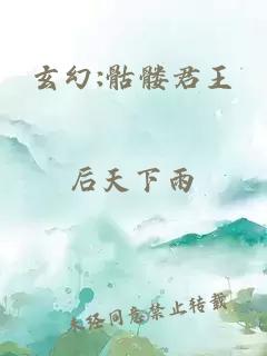 玄幻:骷髅君王