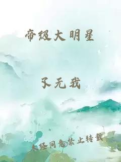 帝级大明星