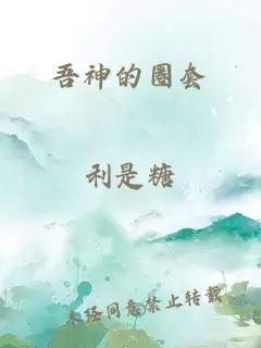 吾神的圈套