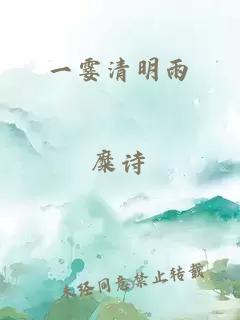 一霎清明雨