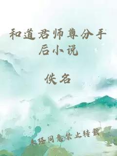 和道君师尊分手后小说