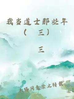 我当道士那些年（仐三）