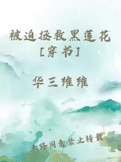 被迫拯救黑莲花[穿书]