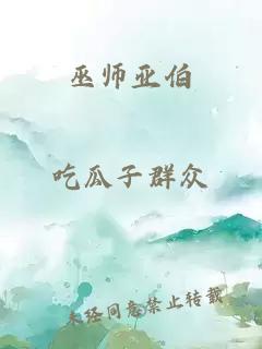 巫师亚伯