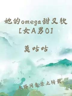 她的omega甜又软[女A男O]