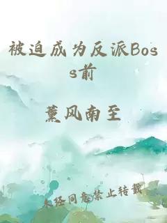 被迫成为反派Boss前