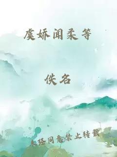 虞娇闻柔等