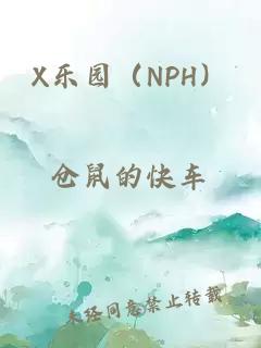 X乐园（NPH）