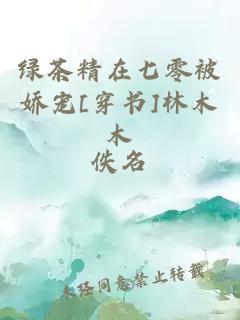 绿茶精在七零被娇宠[穿书]林木木