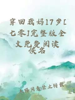 穿回我妈17岁[七零]完整版全文免费阅读