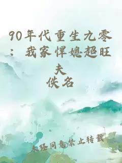 90年代重生九零：我家悍媳超旺夫