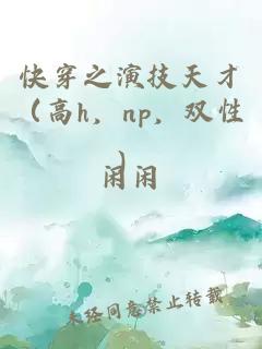 快穿之演技天才（高h，np，双性）