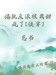 偏执反派被我甜疯了[快穿]