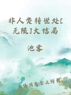 非人类转世处[无限]大结局