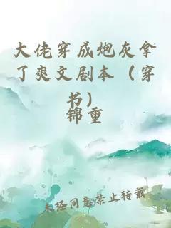 大佬穿成炮灰拿了爽文剧本（穿书）