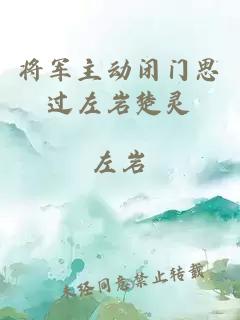 将军主动闭门思过左岩楚灵