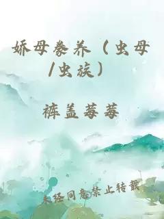 娇母豢养（虫母/虫族）