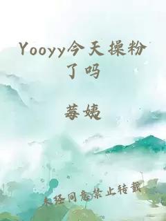 Yooyy今天操粉了吗