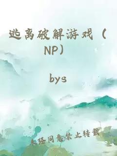 逃离破解游戏（NP）