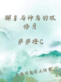 獬豸与神鸟的双修月