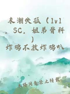 末潮失孤（1v1，SC，姐弟骨科）