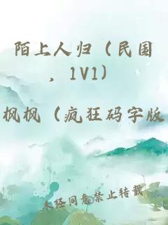 陌上人归（民国，1V1）