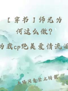 ［穿书］师兄为何这么做?