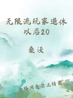 无限流玩家退休以后20