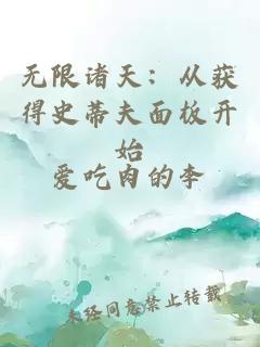 无限诸天：从获得史蒂夫面板开始