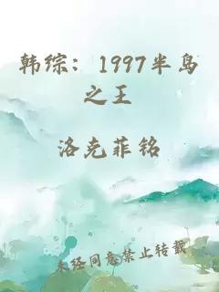 韩综：1997半岛之王