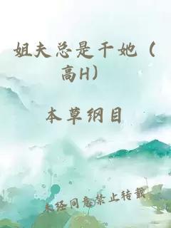 姐夫总是干她（高H）