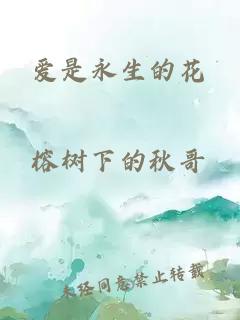 爱是永生的花