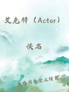 艾克特（Actor）