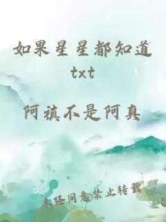 如果星星都知道txt