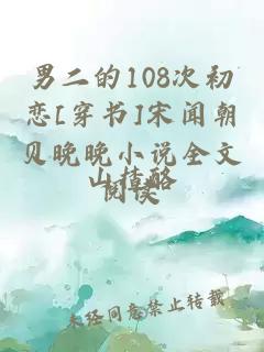 男二的108次初恋[穿书]宋闻朝贝晚晚小说全文阅读