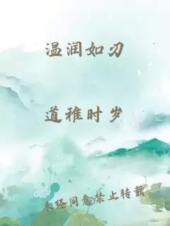 温润如刃