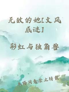 无敌的她[文风成谜]